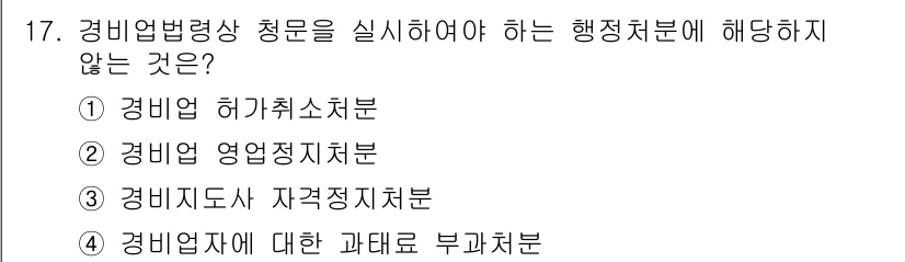 경비지도사_2차(경비업법) 2017년 17번 - 경비업체에 대한 과태료 부과는 행정처분의 일환으로, 세부적인 행정적 조치... 에 관한 핵심 기출문제