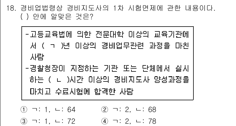 경비지도사_2차(경비업법) 2017년 18번 - 경비지도사의 1차 시험에서는 고등교육법에 따른 교육기관에서 정해진 경비업... 에 관한 핵심 기출문제