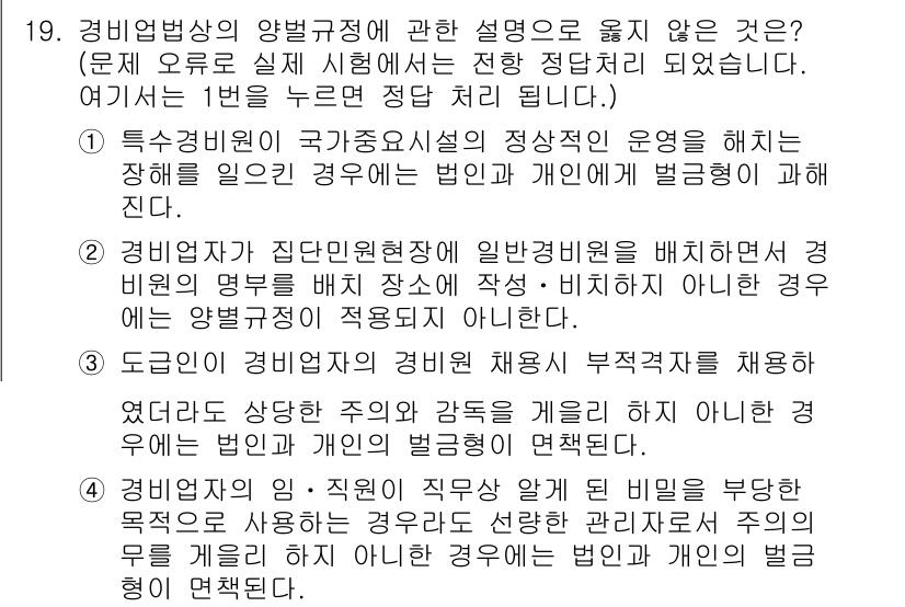 경비지도사_2차(경비업법) 2017년 19번 - 해당 문제에서 "경비업법의 양벌규정"에 대한 설명 중 법인과 개인 간의 ... 에 관한 핵심 기출문제