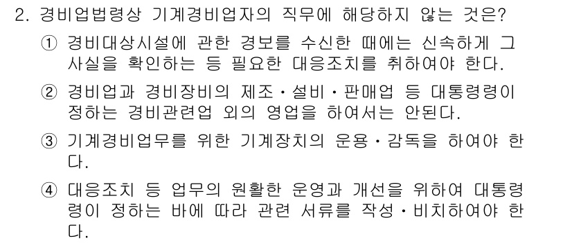 경비지도사_2차(경비업법) 2017년 2번 - 경비업법에서 경비지도사의 직무는 경비대상시설의 안전을 확보하는 것이 핵심... 에 관한 핵심 기출문제