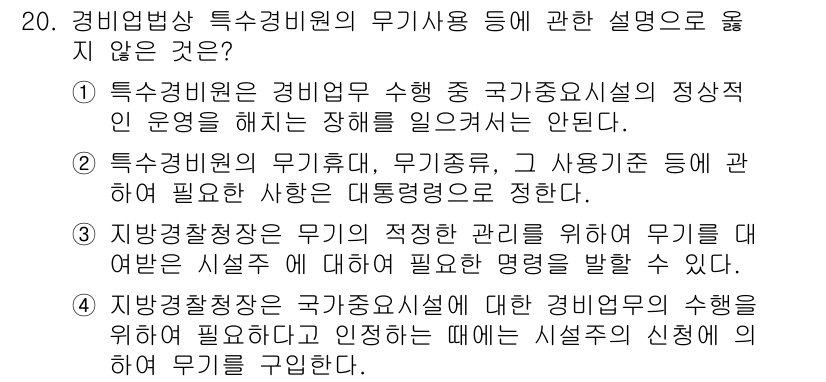 경비지도사_2차(경비업법) 2017년 20번 - 정답 3번은 지방경찰청장이 무기 사용 권한을 조정하는 내용을 담고 있지만... 에 관한 핵심 기출문제