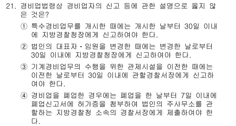 경비지도사_2차(경비업법) 2017년 21번 - 3번이 정답인 이유는 기계경비업에 관한 법령상, 관계시설을 폐쇄하는 경우... 에 관한 핵심 기출문제