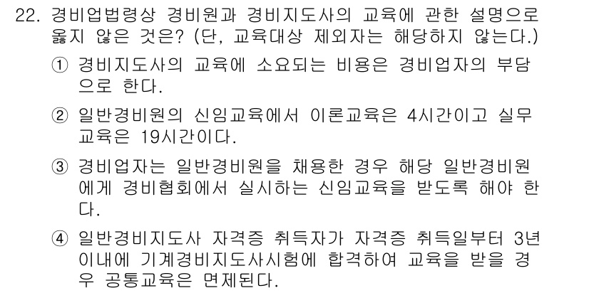 경비지도사_2차(경비업법) 2017년 22번 - .  
경비지도사는 경비업법에 따라 교육 주체로서 경비원에게 필요한 법적... 에 관한 핵심 기출문제