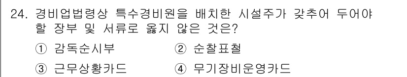 경비지도사_2차(경비업법) 2017년 24번 - 정답은 1번 감도순서부입니다. 경비업법상 특수경비는 특정 장비와 절차에 ... 에 관한 핵심 기출문제