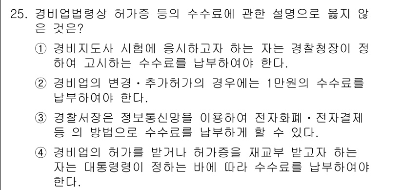 경비지도사_2차(경비업법) 2017년 25번 - 경비업법에 따르면 경비원의 업무 수행에 필요한 수수료는 대통령령에 의해 ... 에 관한 핵심 기출문제