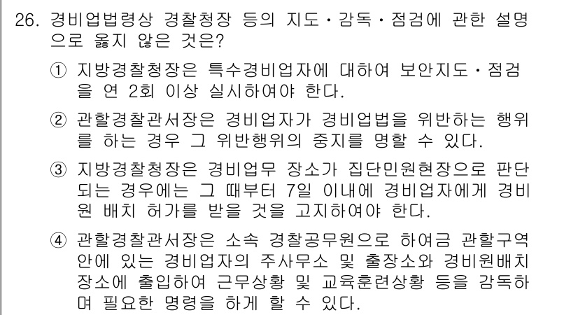 경비지도사_2차(경비업법) 2017년 26번 - 3번의 내용은 경비지도사 관련 법률 및 규정에 대한 설명이 아닌, 경비업... 에 관한 핵심 기출문제