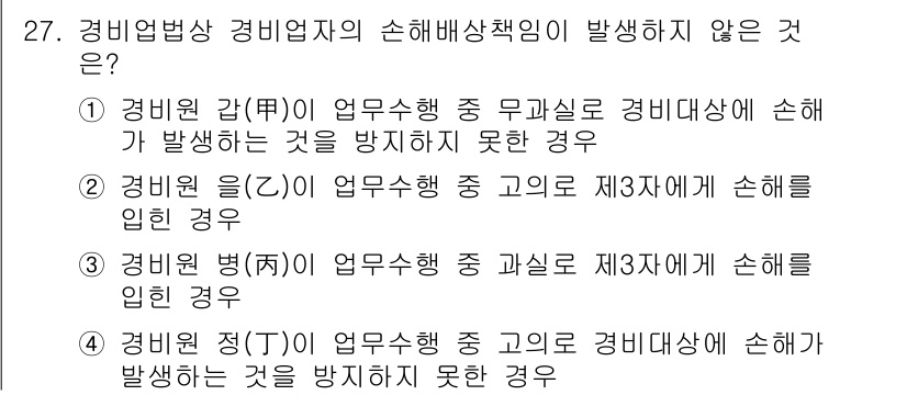 경비지도사_2차(경비업법) 2017년 27번 - 경비원 감(監) 업무수행 중 발생하는 손해는 경비업체의 책임이 아닌 경우... 에 관한 핵심 기출문제