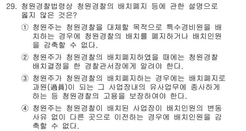 경비지도사_2차(경비업법) 2017년 29번 - 청원경찰의 배치폐지에 대한 설명 중에서 1번과 2번은 특별한 사유가 있을... 에 관한 핵심 기출문제