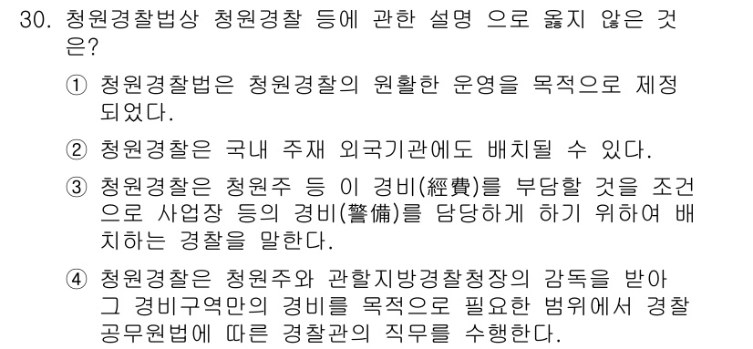 경비지도사_2차(경비업법) 2017년 30번 - 청원경찰법은 청원경찰의 운영과 관련된 규정을 제정한 법률로, 청원경찰은 ... 에 관한 핵심 기출문제