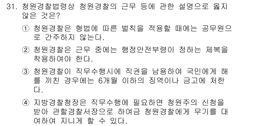 경비지도사_2차(경비업법) 2017년 31번 - 청원경찰의 근무 관련 설명 중 옳지 않은 것은 2번입니다. 청원경찰은 해... 에 관한 핵심 기출문제