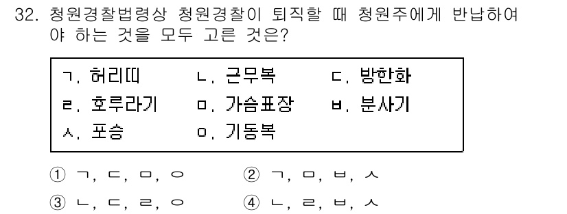 경비지도사_2차(경비업법) 2017년 32번 - 정답인 2는 청원경찰법상 청원경찰이 퇴직 시 청원주에게 해야 하는 의무를... 에 관한 핵심 기출문제