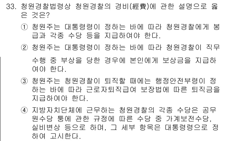 경비지도사_2차(경비업법) 2017년 33번 - 청원경찰법상 청원경찰의 경비는 직무 수행에 필요한 범위 내에서 보상을 지... 에 관한 핵심 기출문제
