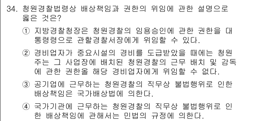 경비지도사_2차(경비업법) 2017년 34번 - 정답인 이유: 청원경찰이라고 할지라도, 법령에 따라 근무하는 권한과 책임... 에 관한 핵심 기출문제