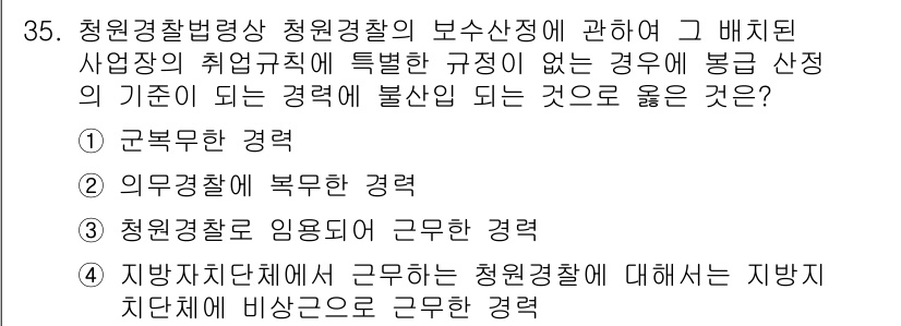 경비지도사_2차(경비업법) 2017년 35번 - 청원경찰의 임무는 특정 지역의 안전과 치안을 유지하는 것이므로, 지방자치... 에 관한 핵심 기출문제