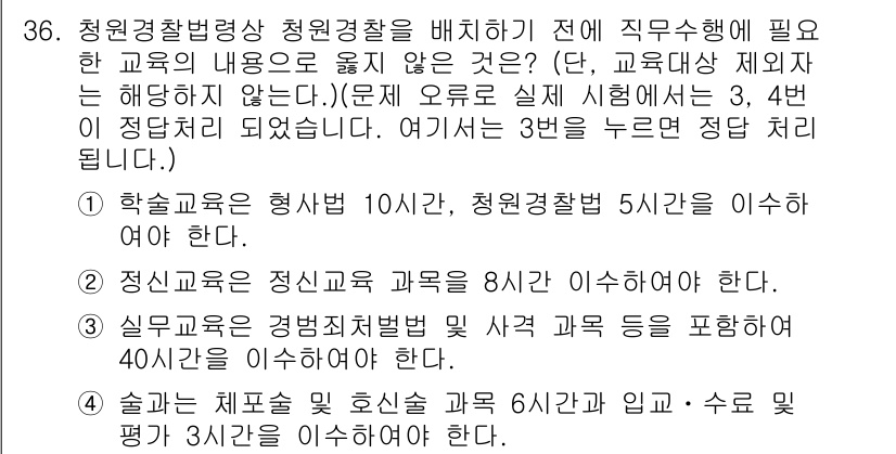 경비지도사_2차(경비업법) 2017년 36번 - 정답 3의 이유는 청원경찰법상 청원경찰에게 필요한 교육 내용을 명시하고 ... 에 관한 핵심 기출문제