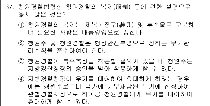 경비지도사_2차(경비업법) 2017년 37번 - 이유: 청원경찰의 복제 및 수술이란 관련 법률에 명시된 내용을 유사하게 ... 에 관한 핵심 기출문제