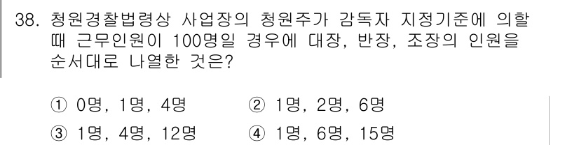 경비지도사_2차(경비업법) 2017년 38번 - 청원경찰법에 따라 청원경찰의 인원 배치는 조정이 가능하며, 근무 인원이 ... 에 관한 핵심 기출문제