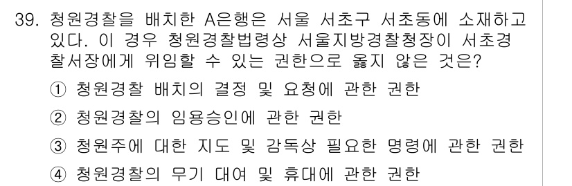 경비지도사_2차(경비업법) 2017년 39번 - 정답 4번은 청원경찰의 무기 대여 및 휴대 권한과 관련된 권한이 아니라는... 에 관한 핵심 기출문제