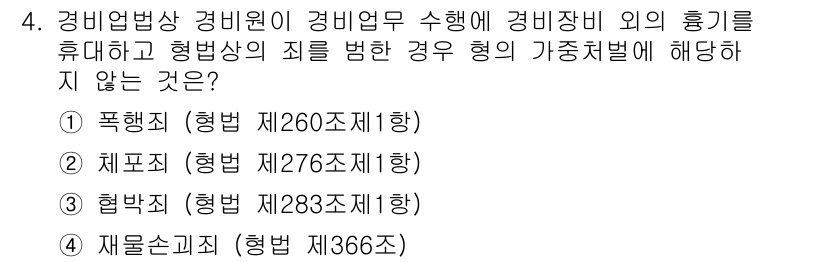 경비지도사_2차(경비업법) 2017년 4번 - 정답은 1. 폭행죄입니다. 폭행죄는 경비업법과 직접 관련이 없으며, 경비... 에 관한 핵심 기출문제