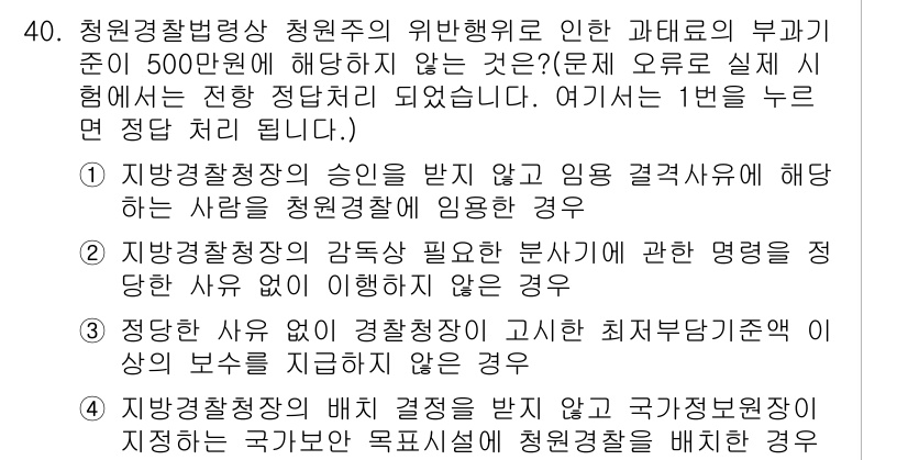 경비지도사_2차(경비업법) 2017년 40번 - 정답인 이유: 경비지도사는 국가의 경비업무 수행과 관련하여 전문성과 자격... 에 관한 핵심 기출문제