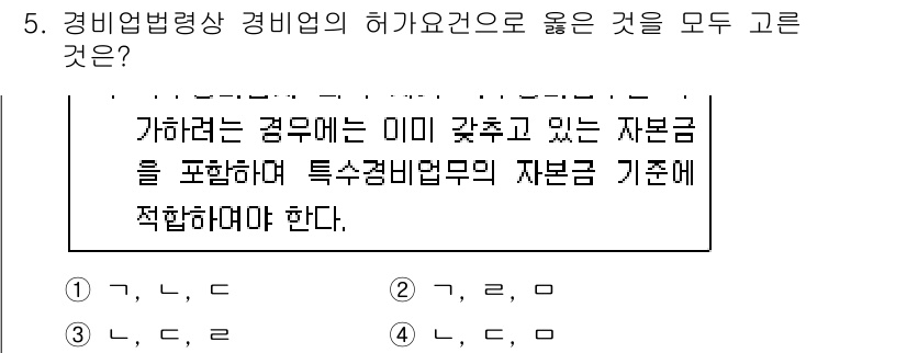 경비지도사_2차(경비업법) 2017년 5번 - 경비업법의 기준에는 경비업 종사자와 관련된 자본금 요건이 포함되어 있으며... 에 관한 핵심 기출문제