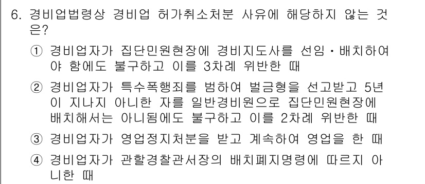 경비지도사_2차(경비업법) 2017년 6번 - 6번 문제의 정답은 2번이다. 경비업법 상 경비지도사가 이직한 후 5년이... 에 관한 핵심 기출문제