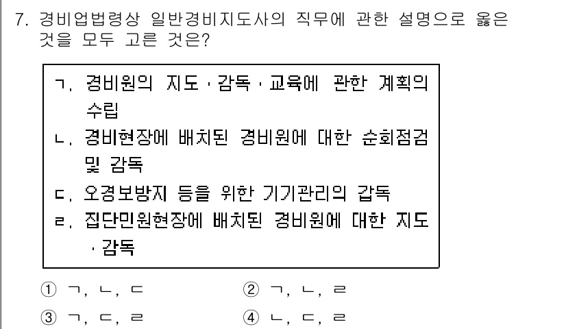 경비지도사_2차(경비업법) 2017년 7번 - 경비지도사는 경비원의 지도를 통해 교육 및 관리의 책임이 있으며, 경비원... 에 관한 핵심 기출문제