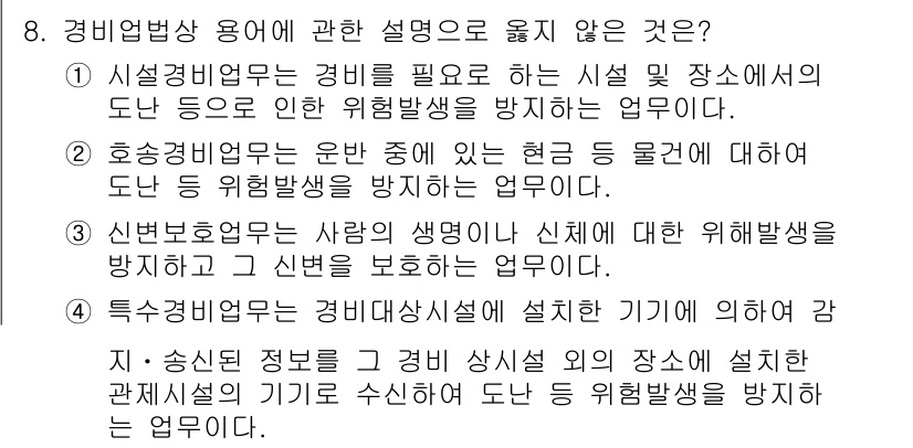 경비지도사_2차(경비업법) 2017년 8번 - 정답 4번은 경비업법에서 특수경비업무에 대한 설명이 정확하지 않기 때문에... 에 관한 핵심 기출문제