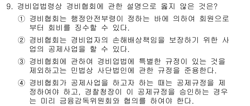 경비지도사_2차(경비업법) 2017년 9번 - 경비협회는 행정자치부의 지침에 따라 회원으로부터 비용을 징수할 수 없기 ... 에 관한 핵심 기출문제