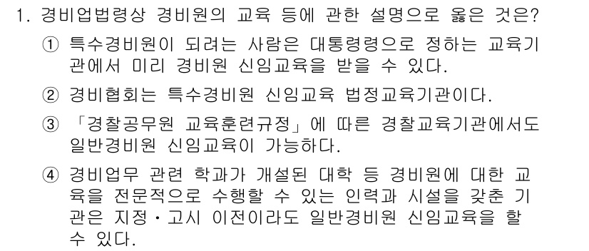 경비지도사_2차(경비업법) 2018년 1번 - 경비업법에 따르면 '경찰공무원 교육훈련규정'에 의거하여 특정 경비원에 대... 에 관한 핵심 기출문제