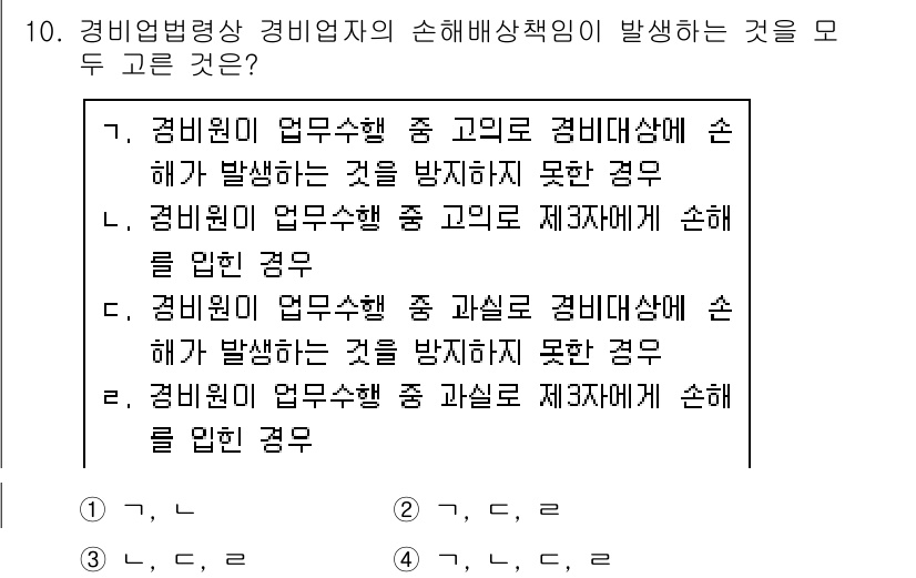 경비지도사_2차(경비업법) 2018년 10번 - 경비업법에 따르면 경비지도사의 손해배상 책임은 근무 중 고의 또는 과실로... 에 관한 핵심 기출문제