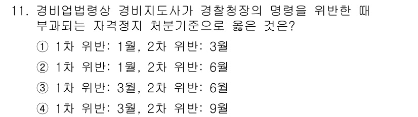 경비지도사_2차(경비업법) 2018년 11번 - 경비업법에 따르면 경비지도사가 경찰청장의 명령을 이행하는 과정에서 자격정... 에 관한 핵심 기출문제