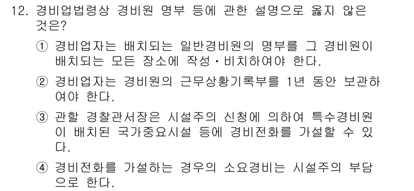 경비지도사_2차(경비업법) 2018년 12번 - 경비업법에 따르면, 경비원의 명부는 정해진 형식과 기준에 따라 작성해야 ... 에 관한 핵심 기출문제