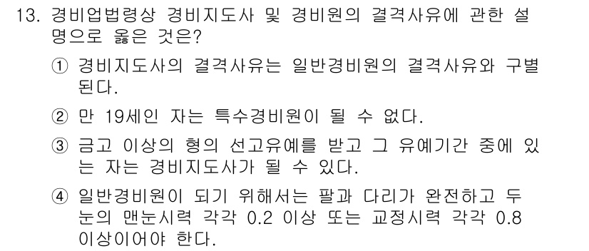 경비지도사_2차(경비업법) 2018년 13번 - 3번이 정답인 이유는, 특정 연령의 자녀를 둔 경비지도사는 그 자녀의 연... 에 관한 핵심 기출문제
