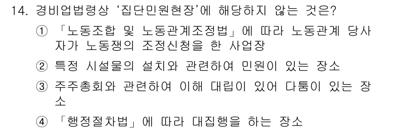 경비지도사_2차(경비업법) 2018년 14번 - '행정절차법'에 따라 대집행이 이루어지는 장소는 '경비업법'의 적용을 받... 에 관한 핵심 기출문제