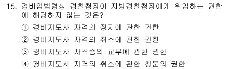 경비지도사_2차(경비업법) 2018년 15번 - 경비지도사 자격의 취소에 관한 권한은 경비업법에 의해 경비업체와 지방경찰... 에 관한 핵심 기출문제