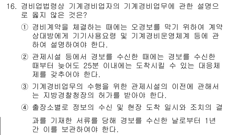 경비지도사_2차(경비업법) 2018년 16번 - 경비업법 제정 이후, 경비업체는 법령에 따라 경비지도사를 두어야 하며, ... 에 관한 핵심 기출문제