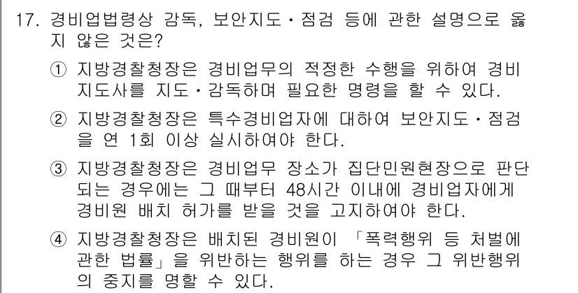 경비지도사_2차(경비업법) 2018년 17번 - 정답이 아닌 이유는, 지방경찰청장은 경비업무의 적정 수행을 위해 경비지도... 에 관한 핵심 기출문제