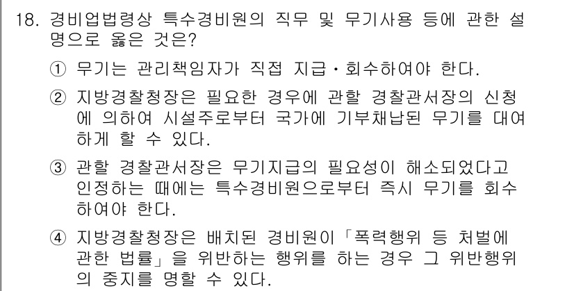 경비지도사_2차(경비업법) 2018년 18번 - . 

이유: 경비업법에 따르면, 경비업체는 반드시 경비지도사를 두어야 ... 에 관한 핵심 기출문제