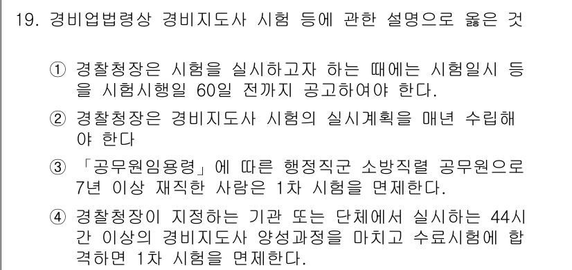 경비지도사_2차(경비업법) 2018년 19번 - 경비지도사 시험의 법적 근거에 따라, 시험 시행 60일 전에 공고해야 합... 에 관한 핵심 기출문제