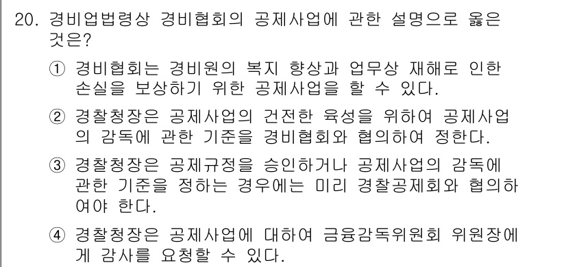 경비지도사_2차(경비업법) 2018년 20번 - 경비협회는 경비원의 복지 향상과 업무사에 대한 보호를 통해 경비업의 발전... 에 관한 핵심 기출문제