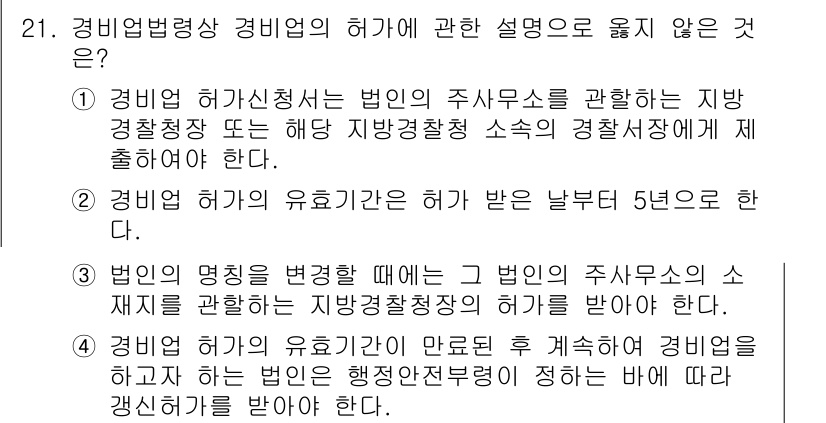 경비지도사_2차(경비업법) 2018년 21번 - 경비업법에서 경비업 허가의 유효기간은 5년이 아니라 3년이다. 따라서 2... 에 관한 핵심 기출문제