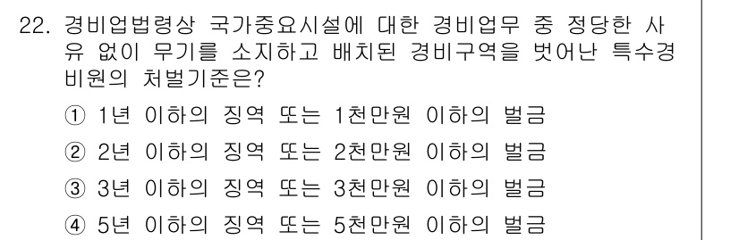 경비지도사_2차(경비업법) 2018년 22번 - 경비업법 제17조에 따른 특수경비원 자격 기준은 전과 같은 경비업무에 종... 에 관한 핵심 기출문제