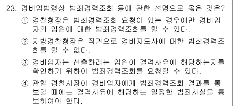 경비지도사_2차(경비업법) 2018년 23번 - 정답 3번은 경비업법에 따라 경비업체는 인원 배치에 관한 사항을 밝히고 ... 에 관한 핵심 기출문제