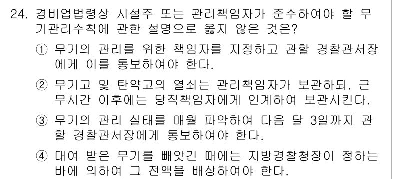 경비지도사_2차(경비업법) 2018년 24번 - 관리 책임자의 고용 의무는 경비업법에 명시되어 있으며, 해당 법률에서는 ... 에 관한 핵심 기출문제