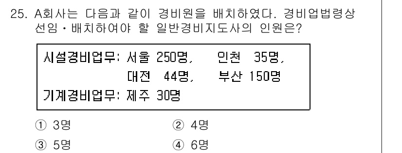경비지도사_2차(경비업법) 2018년 25번 - 정답이 3인 이유는 경비업법에 따라 일반경비지도사는 시설경비업무와 기계경... 에 관한 핵심 기출문제