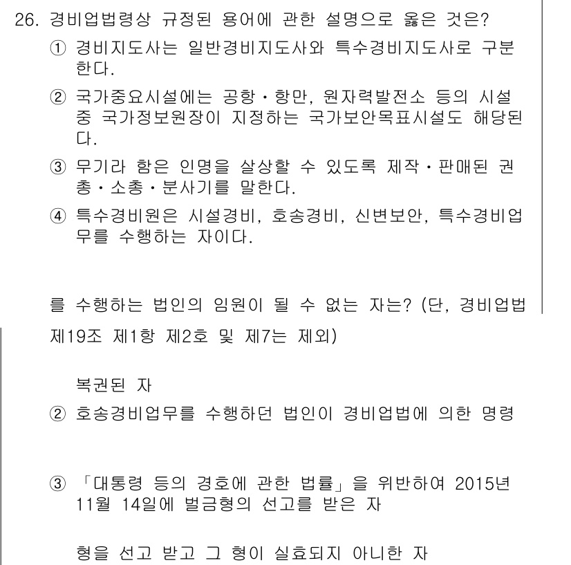 경비지도사_2차(경비업법) 2018년 26번 - 경비업법은 경비업체의 운영 및 관리에 관한 법률로, 이 법의 규정을 제대... 에 관한 핵심 기출문제