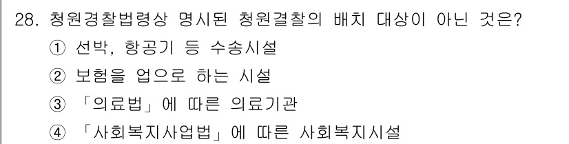 경비지도사_2차(경비업법) 2018년 27번 - 청원경찰법상 청원경찰의 배치 대상은 주로 수시설과 보험업체인데, 사회복지... 에 관한 핵심 기출문제