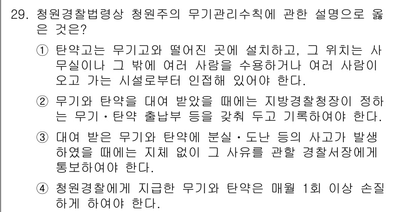 경비지도사_2차(경비업법) 2018년 28번 - 청원경찰법상 청원주와 관련된 설명 중 맞는 것은 "전단체"에 대한 규정입... 에 관한 핵심 기출문제