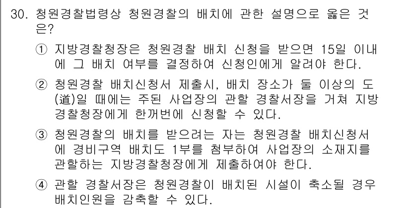 경비지도사_2차(경비업법) 2018년 29번 - 청원경찰 배치 신청은 15일 이내에 결과를 통지해야 하며, 이는 법적으로... 에 관한 핵심 기출문제